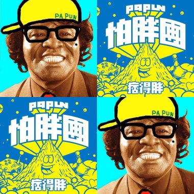 怕胖團
