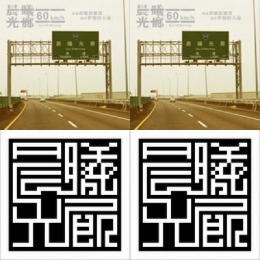 晨曦光廊