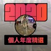 2020 專屬年度回顧 | StreetVoice 街聲