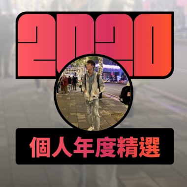 2020 專屬年度回顧 | StreetVoice 街聲