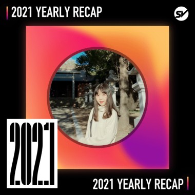 2021 個人年度精選之最