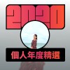 2020 專屬年度回顧 | StreetVoice 街聲