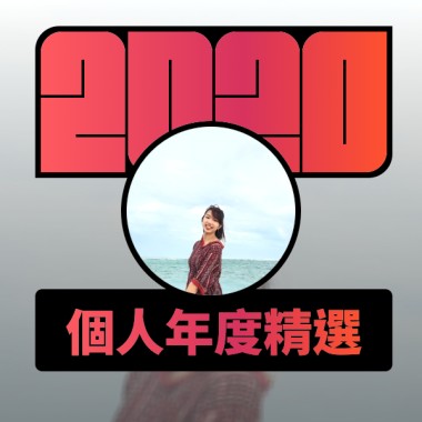 2020 專屬年度回顧 | StreetVoice 街聲