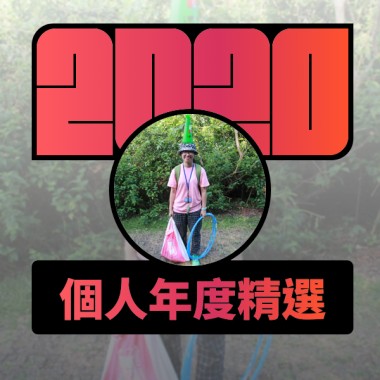 2020 專屬年度回顧 | StreetVoice 街聲