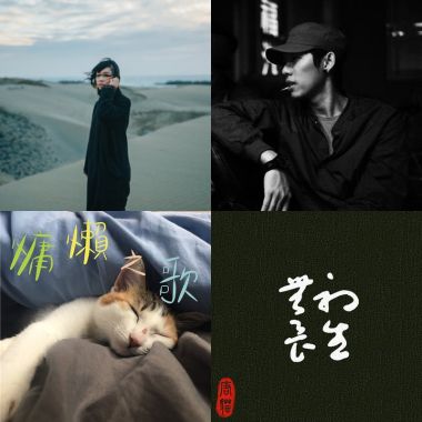 魔羯座歌單