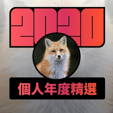 2020 專屬年度回顧 | StreetVoice 街聲