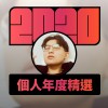 2020 專屬年度回顧 | StreetVoice 街聲