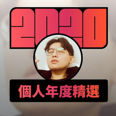2020 專屬年度回顧 | StreetVoice 街聲