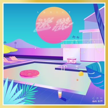 鬆