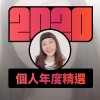 2020 專屬年度回顧 | StreetVoice 街聲