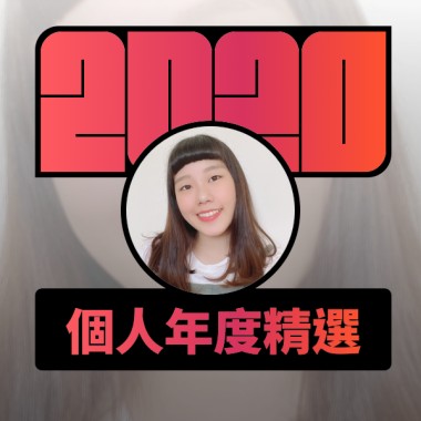 2020 專屬年度回顧 | StreetVoice 街聲