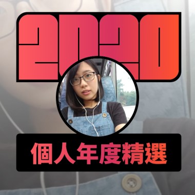 2020 專屬年度回顧 | StreetVoice 街聲
