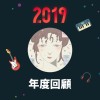 2019 年度歌單