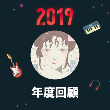 2019 年度歌單