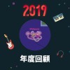 2019 年度歌單