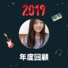 2019 年度歌單