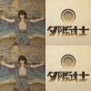 夕陽武士