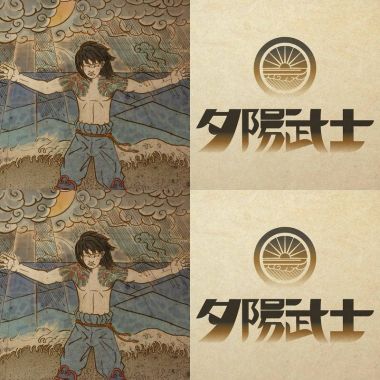 夕陽武士