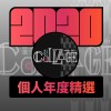 2020 專屬年度回顧 | StreetVoice 街聲