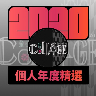 2020 專屬年度回顧 | StreetVoice 街聲