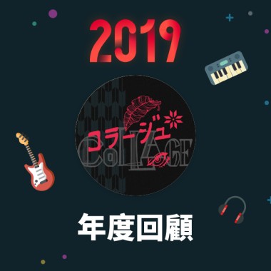 2019 年度歌單
