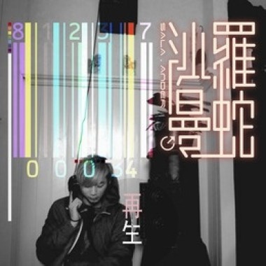 沙羅曼蛇