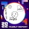 2022 個人年度精選