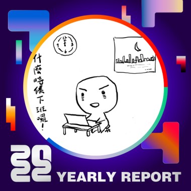 2022 個人年度精選