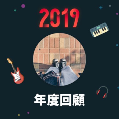 2019 年度歌單