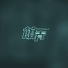 路不拾遺