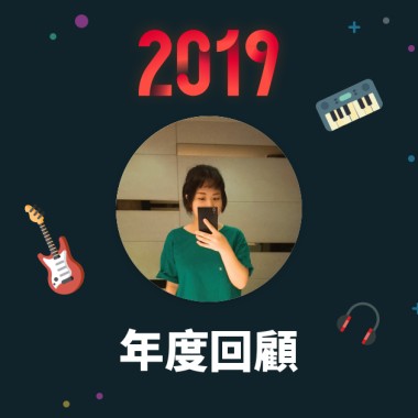 2019 年度歌單