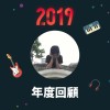 2019 年度歌單