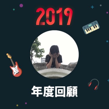 2019 年度歌單