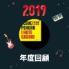 2019 年度歌單