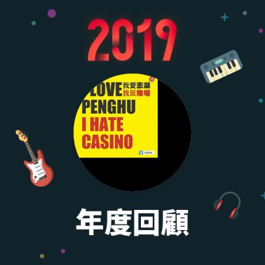 2019 年度歌單