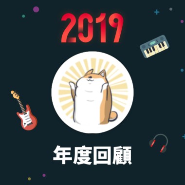 2019 年度歌單