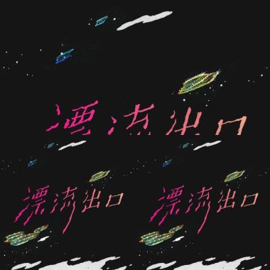 漂流出口