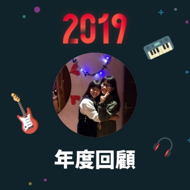 2019 年度歌單