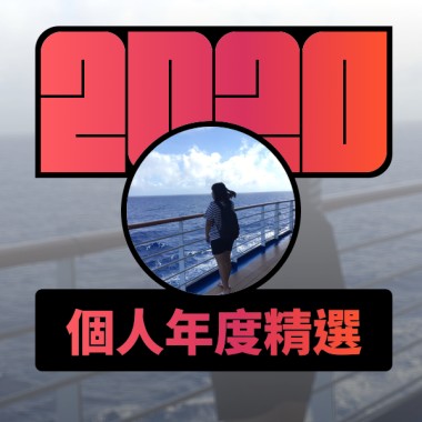 2020 專屬年度回顧 | StreetVoice 街聲