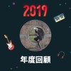 2019 年度歌單