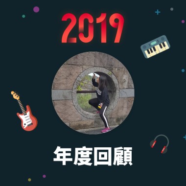 2019 年度歌單