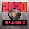 2020 專屬年度回顧 | StreetVoice 街聲