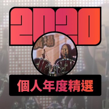 2020 專屬年度回顧 | StreetVoice 街聲
