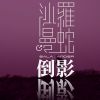 電