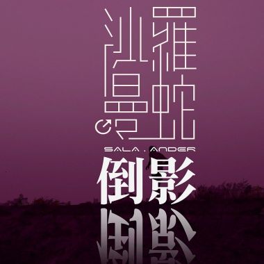 電