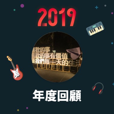 2019 年度歌單