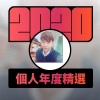 2020 專屬年度回顧 | StreetVoice 街聲