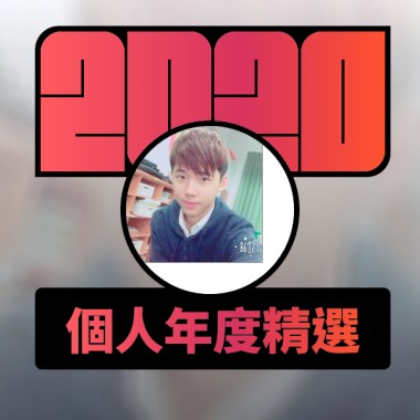2020 專屬年度回顧 | StreetVoice 街聲