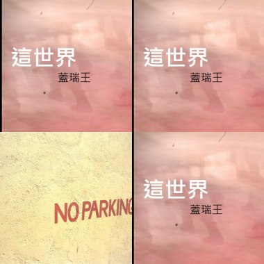 這世界