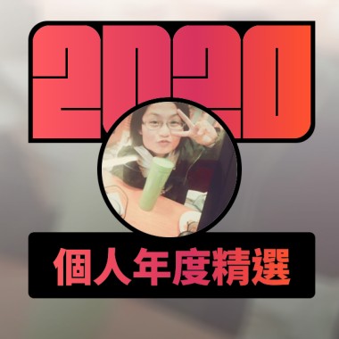 2020 專屬年度回顧 | StreetVoice 街聲